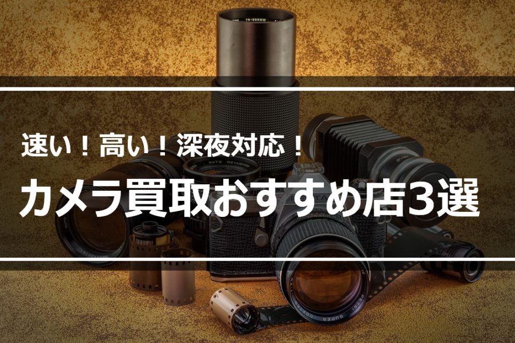 徹底比較 カメラ買取のおすすめ店人気ランキング3選