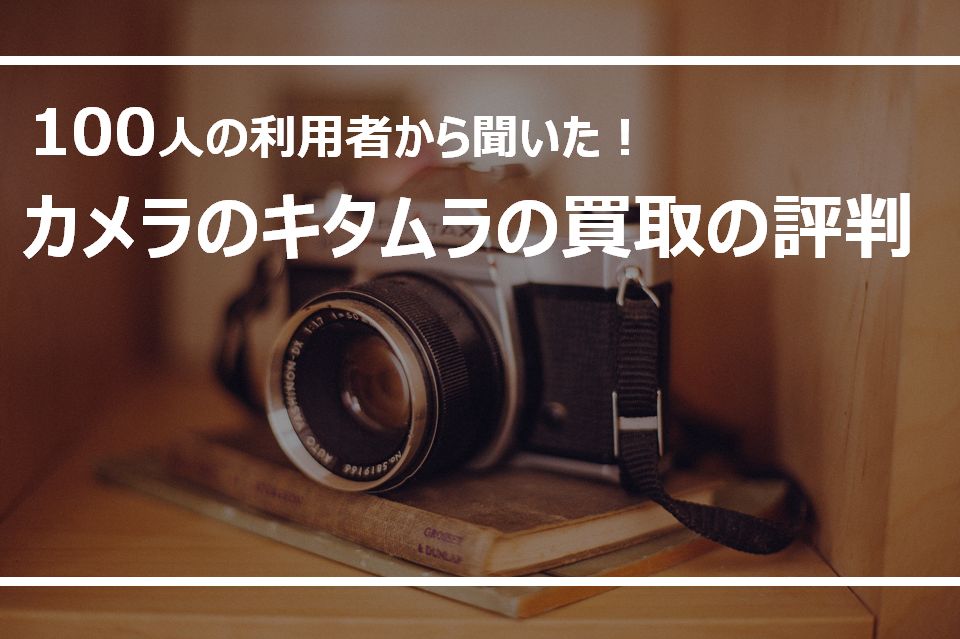 【評判】カメラのキタムラの買取価格は安い？査定に対するみんなの本音