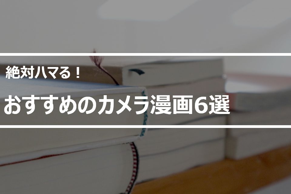 カメラ・写真がテーマの漫画おすすめ6選！絶対ハマる人気の作品