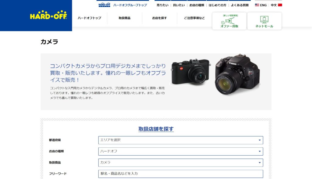 【評判】ハードオフのカメラの買取価格は相場より安い？損や失敗を防ぐ方法